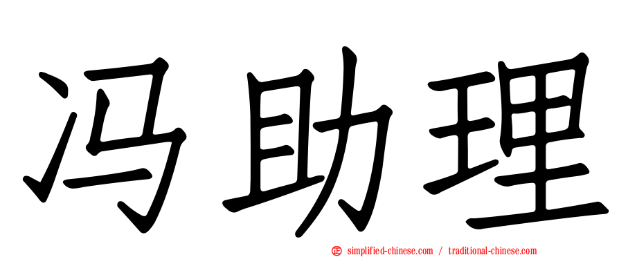冯助理