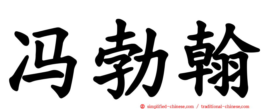 冯勃翰