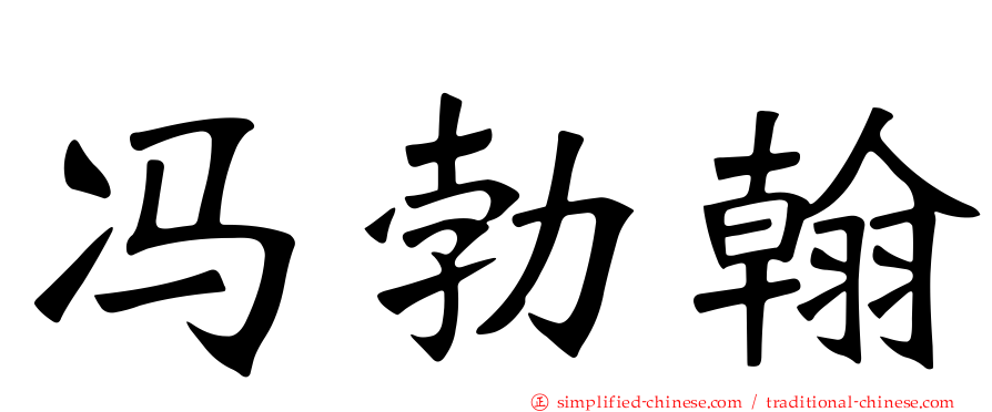 冯勃翰