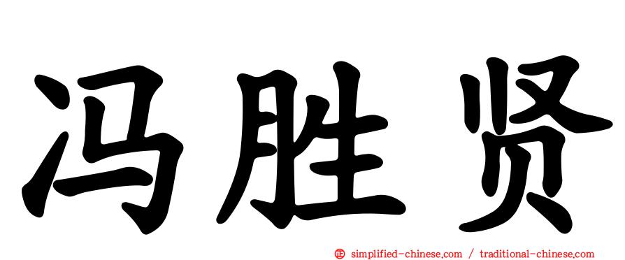 冯胜贤