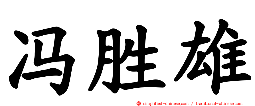 冯胜雄