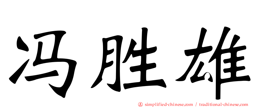 冯胜雄