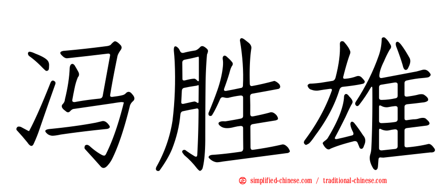 冯胜雄