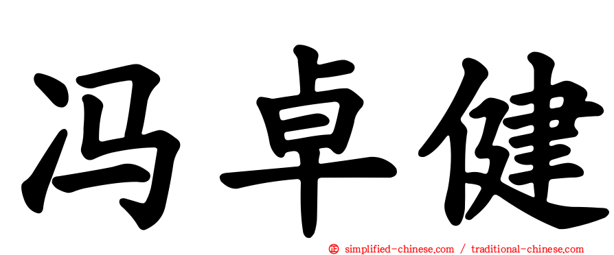 冯卓健