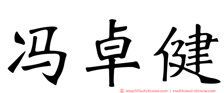 冯卓健
