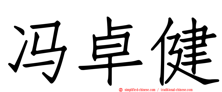 冯卓健