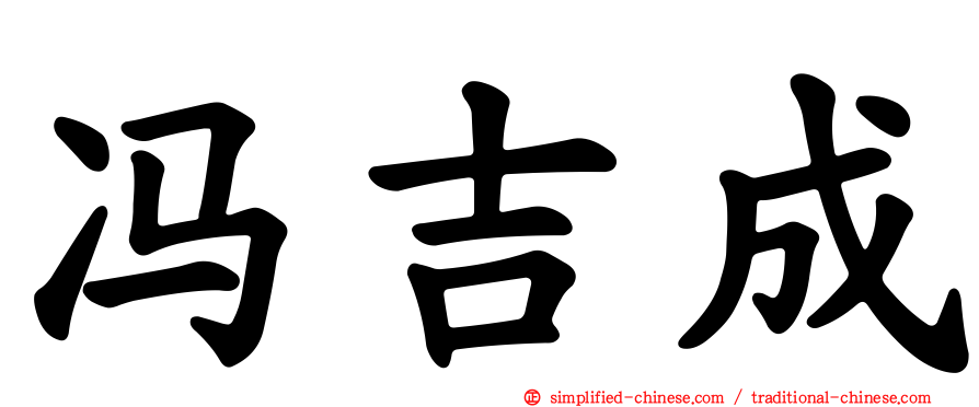 冯吉成