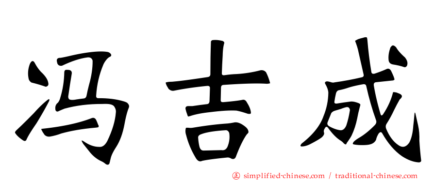 冯吉成
