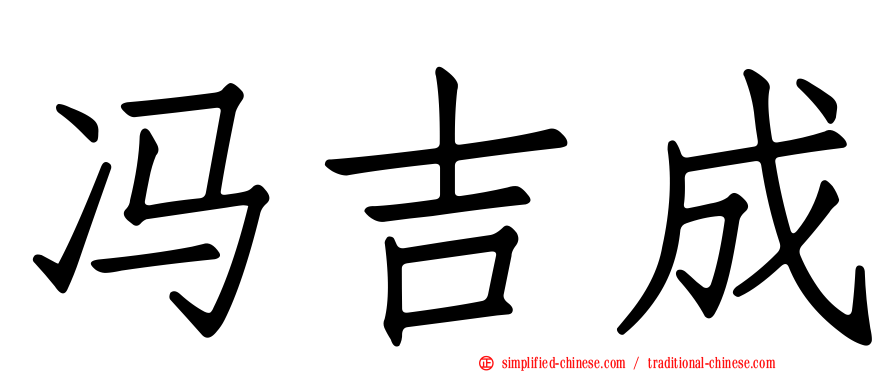 冯吉成