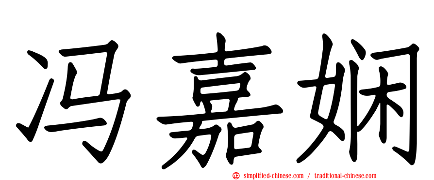 冯嘉娴