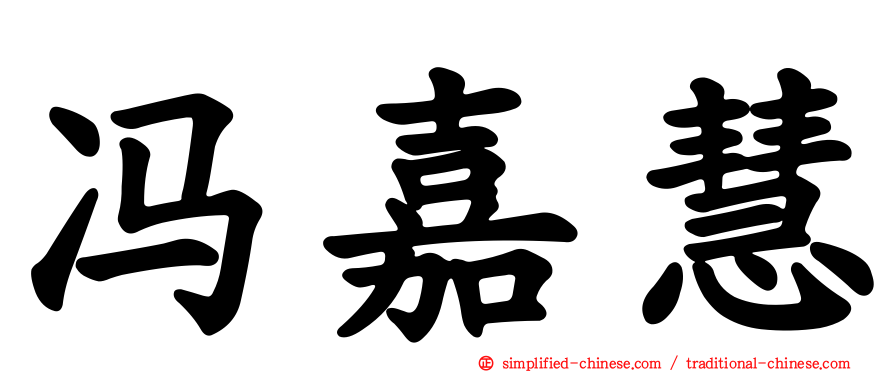 冯嘉慧