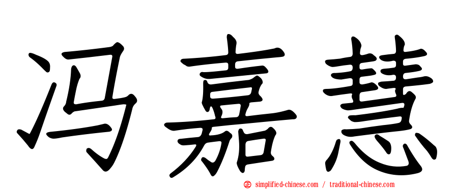 冯嘉慧