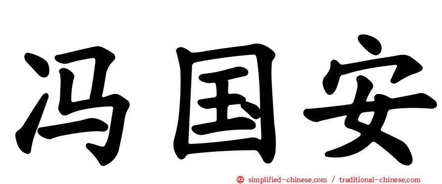 冯国安