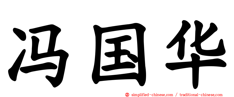 冯国华