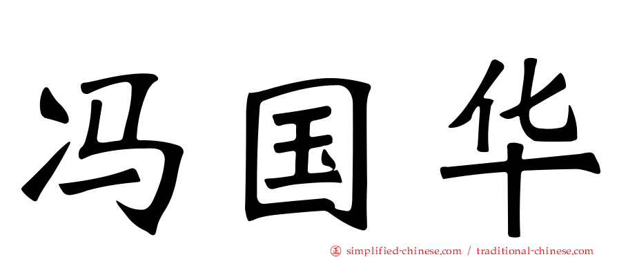 冯国华