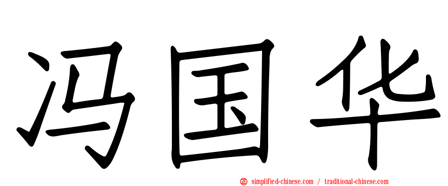 冯国华
