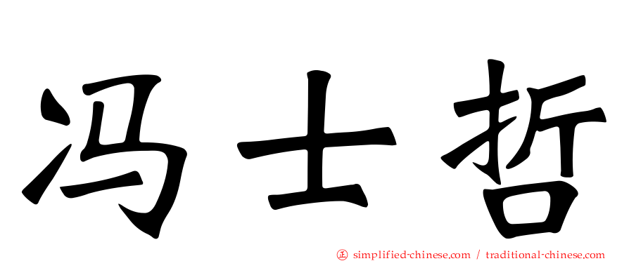 冯士哲