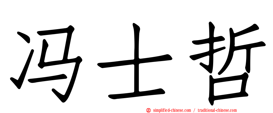 冯士哲