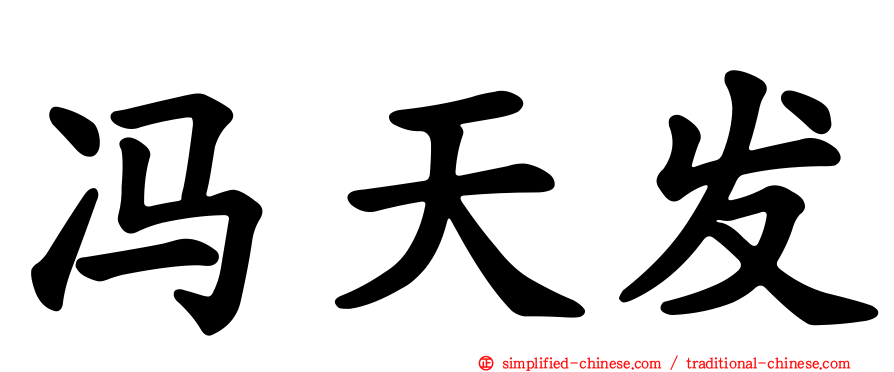 冯天发