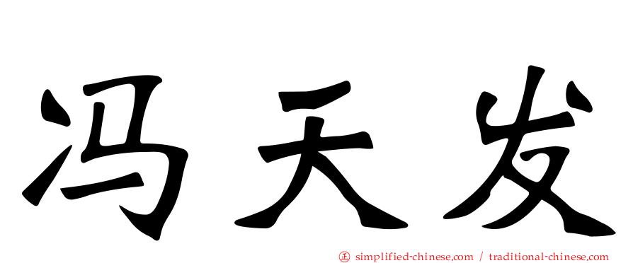 冯天发