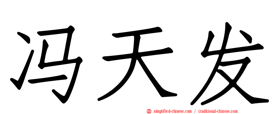 冯天发