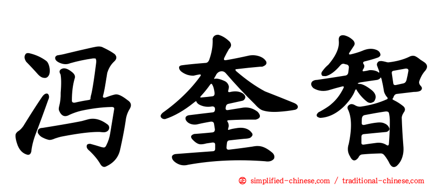 冯奎智