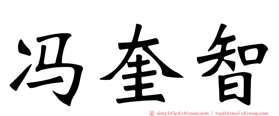 冯奎智