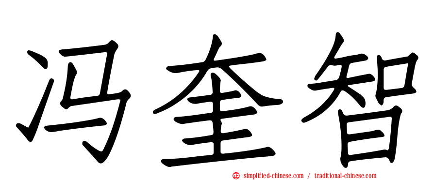 冯奎智