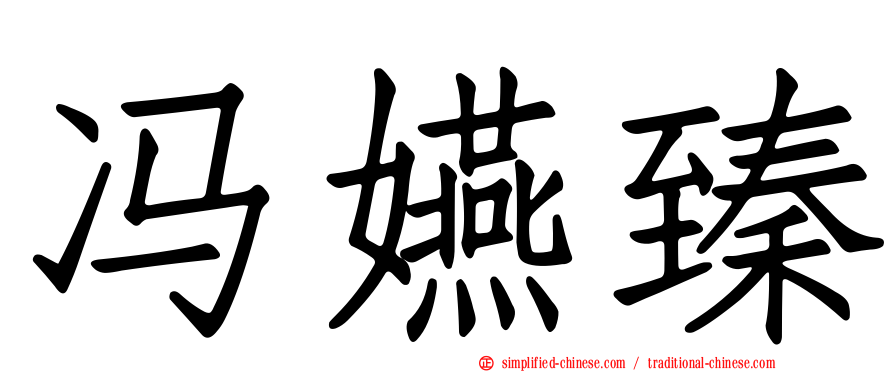 冯嬿臻