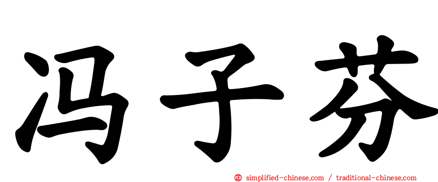 冯子芬
