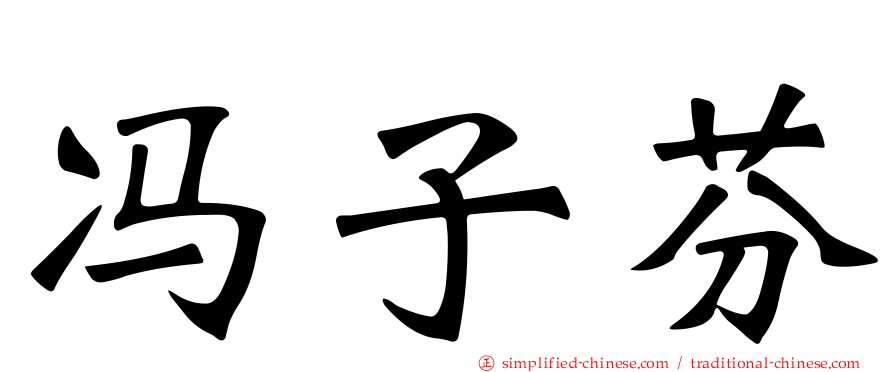 冯子芬