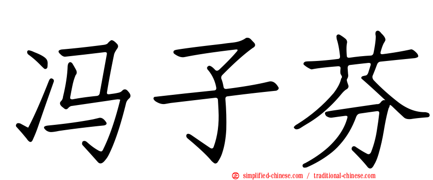 冯子芬