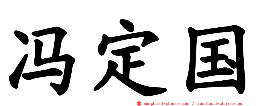 冯定国