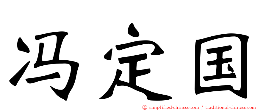 冯定国