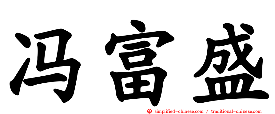 冯富盛