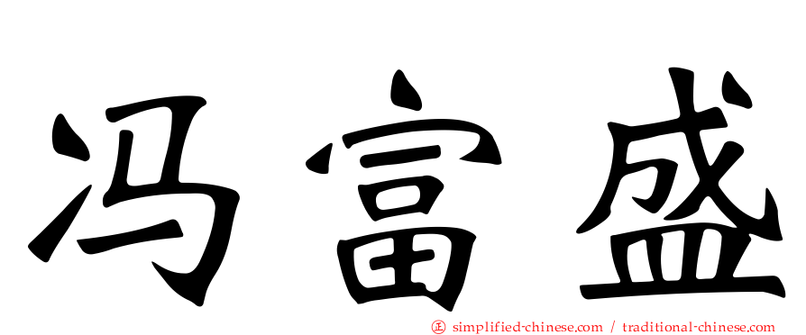 冯富盛