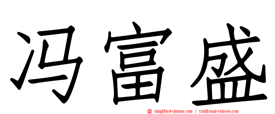 冯富盛