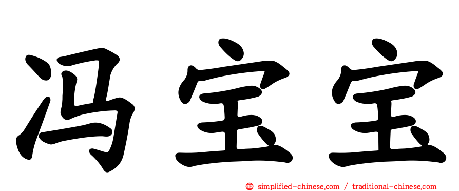 冯宝宝