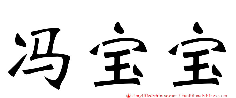 冯宝宝