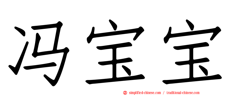 冯宝宝