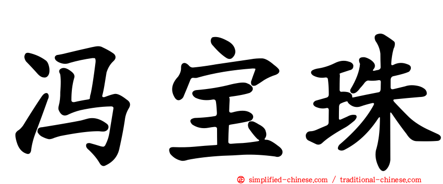 冯宝珠