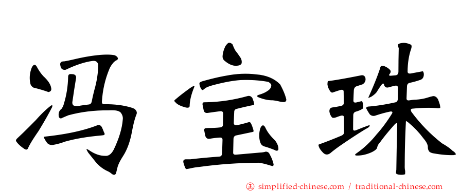 冯宝珠