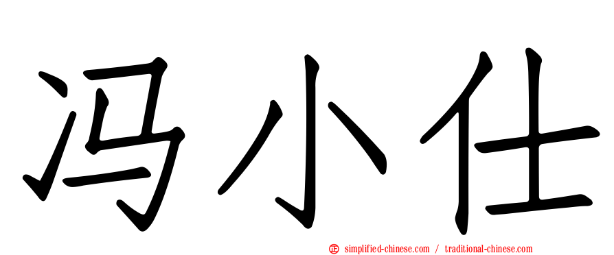 冯小仕