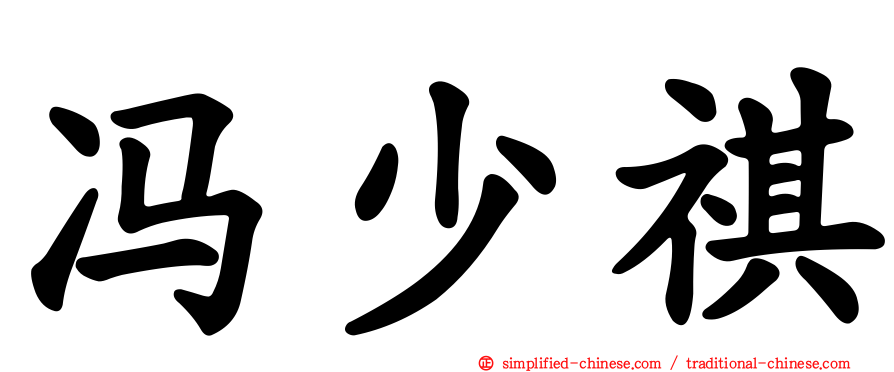 冯少祺