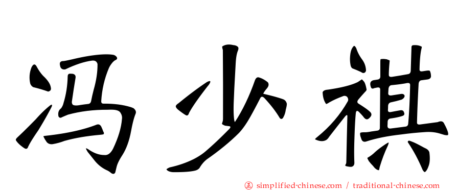 冯少祺