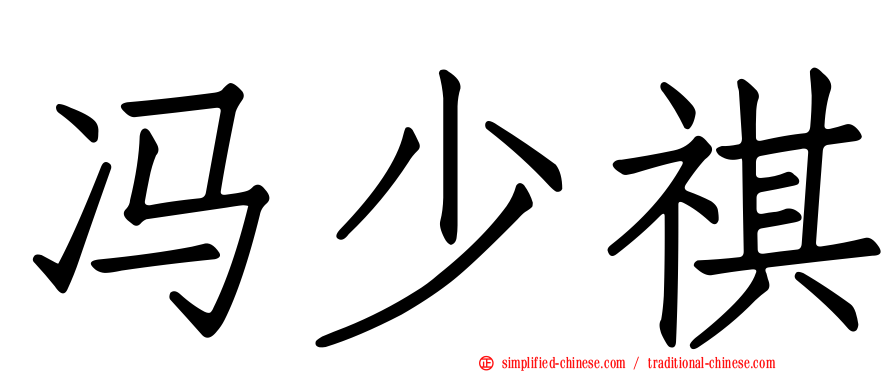 冯少祺