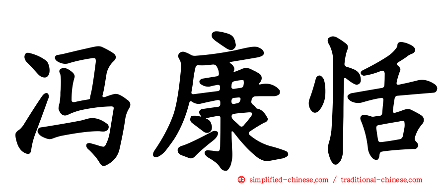 冯康恬