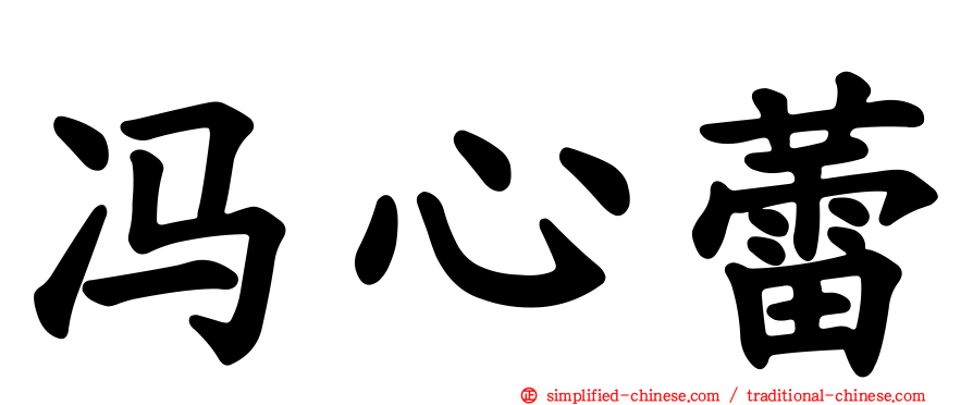 冯心蕾