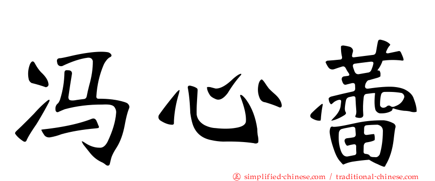 冯心蕾