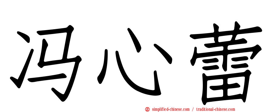 冯心蕾